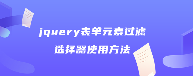 jquery表单元素过滤选择器使用方法