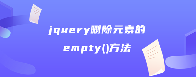 jquery删除元素的empty()方法