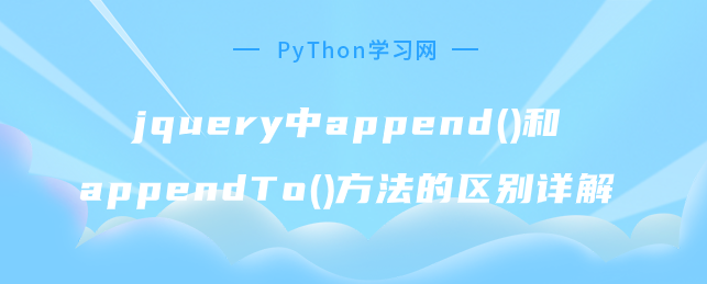 jquery中append()和appendTo()方法的区别详解