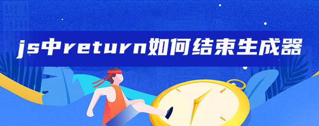 js中return如何结束生成器