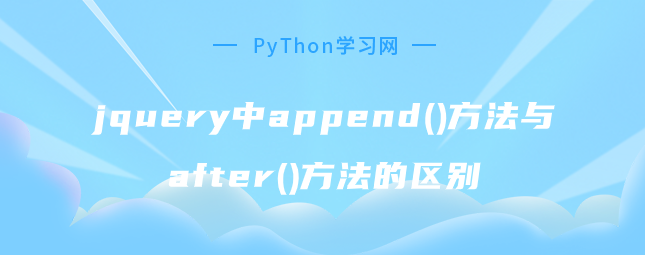 jquery中append()方法与after()方法的区别