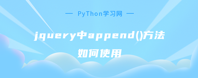 jquery中append()方法如何使用