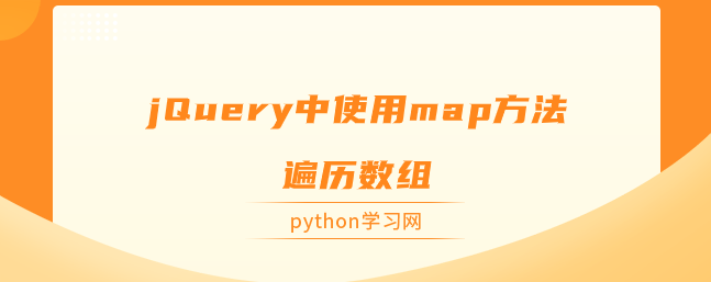 jQuery中使用map方法遍历数组