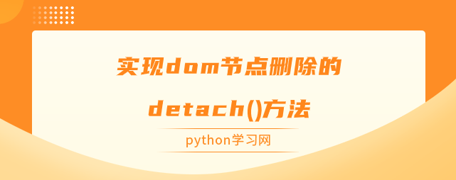 实现dom节点删除的detach()方法