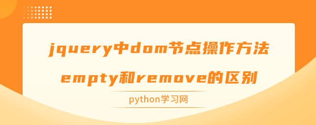 jquery中dom节点操作方法empty和remove的区别