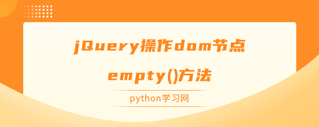 jQuery操作dom节点empty()方法