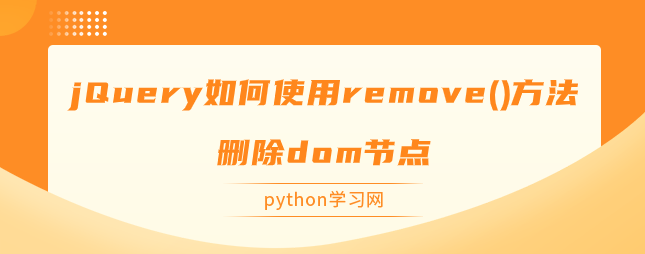jQuery如何使用remove()方法删除dom节点