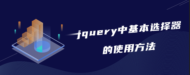 jquery中基本选择器的使用方法