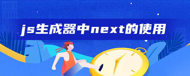 js生成器中next的使用