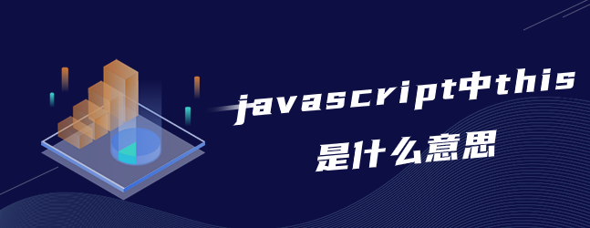 javascript中this是什么意思