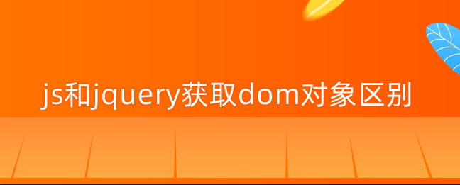 js和jquery获取dom对象区别