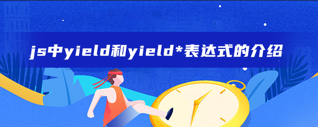 js中yield和yield*表达式的介绍