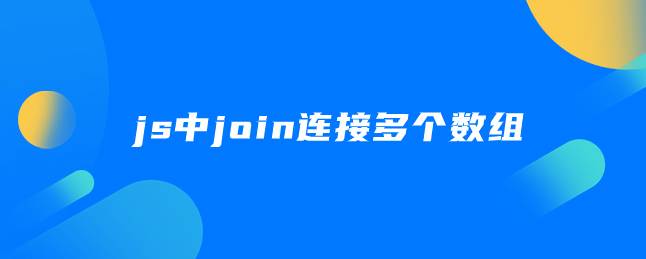 js中join连接多个数组