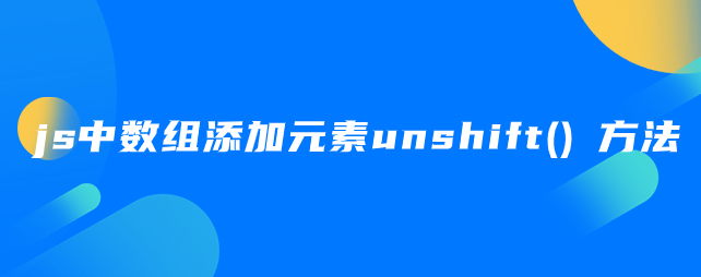 js中数组添加元素​unshift()