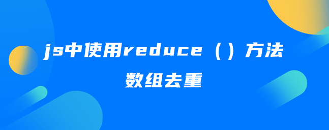 js中使用reduce()方法数组去重