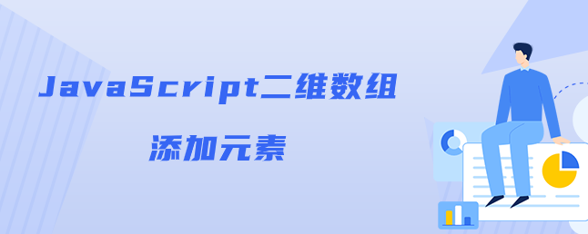 JavaScript二维数组添加元素