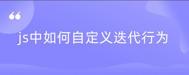 js中如何自定义迭代行为