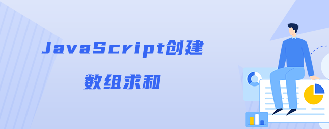 JavaScript创建数组求和