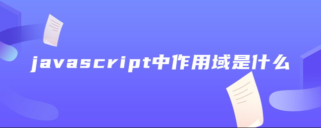 javascript中作用域是什么