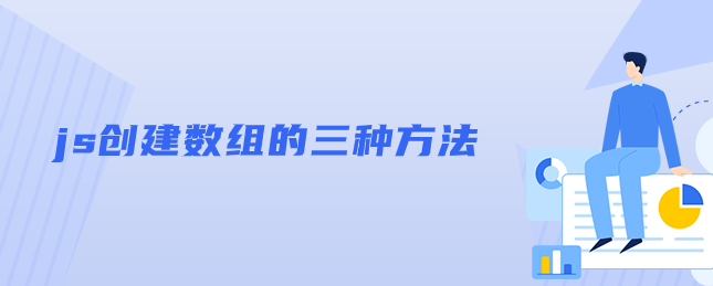 js创建数组的三种方法