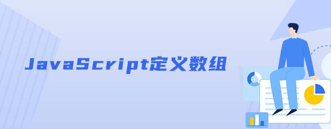 JavaScript定义数组