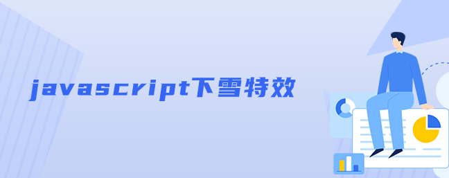 javascript下雪特效