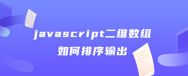 javascript二维数组如何排序输出