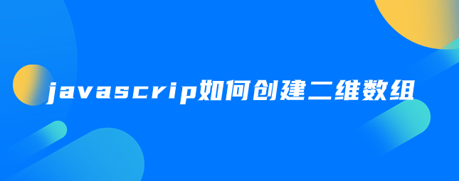 javascrip如何创建二维数组