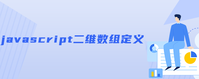 javascript二维数组定义