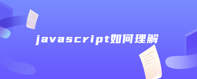 javascript如何理解