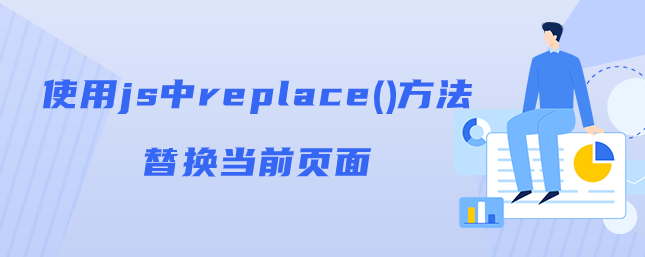 使用js中replace()方法替换当前页面