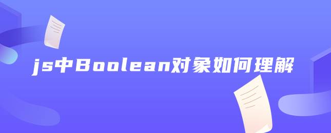 js中Boolean对象如何理解