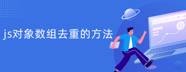 js对象数组去重的方法