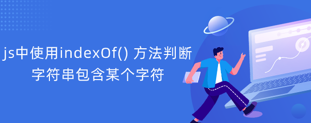 js中使用indexOf()
