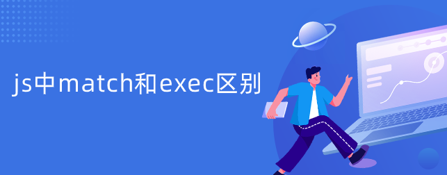 js中match和exec区别