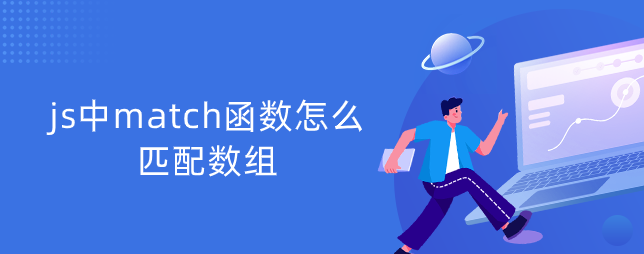 js中match函数怎么匹配数组