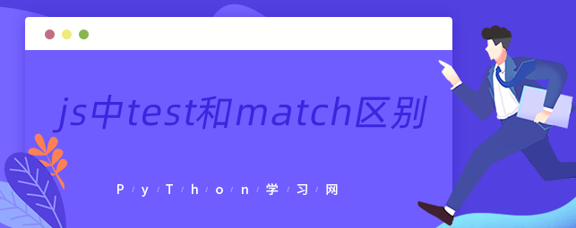 js中test和match区别