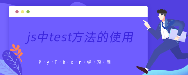 js中test方法的使用