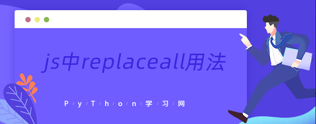 js中replaceall用法