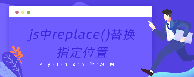 js中replace()替换指定位置