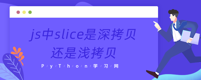 js中slice是深拷贝还是浅拷贝