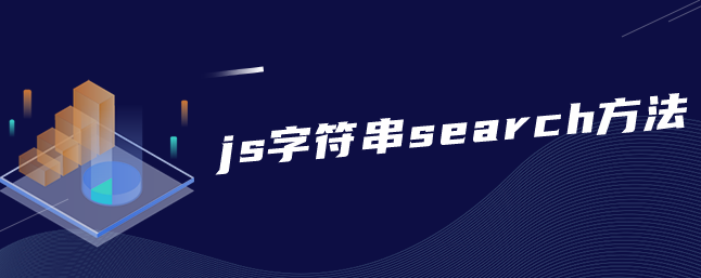 js字符串search方法