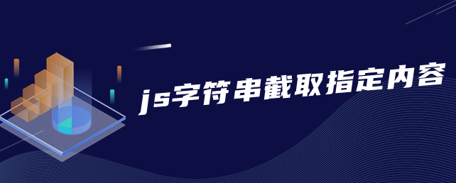 js字符串截取指定内容