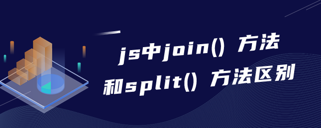 js中join()