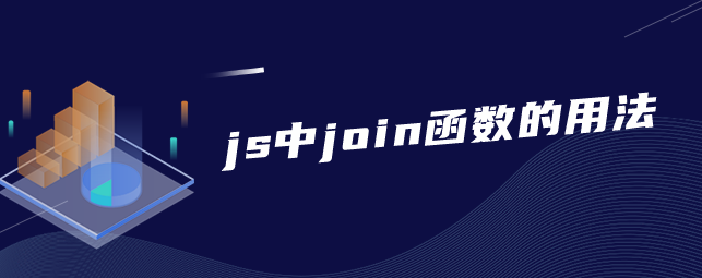 js中join函数的用法