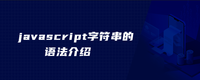 javascript字符串的语法介绍