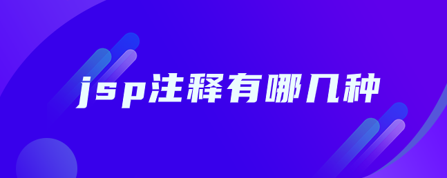 jsp注释有哪几种