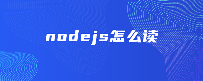 Node.js怎么读