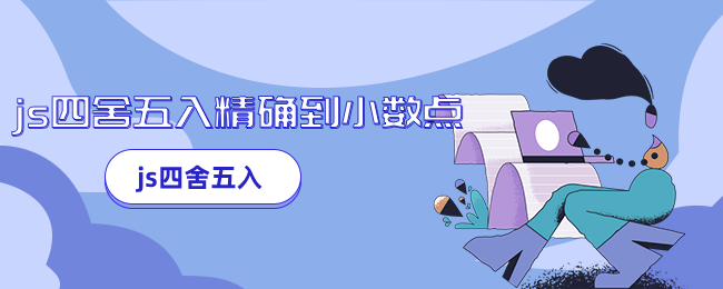 js四舍五入精确到小数点.png