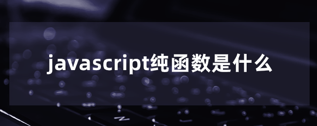 javascript纯函数是什么